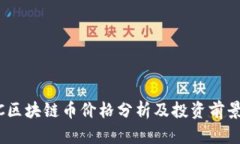 SMAC区块链币价格分析及投资前景探讨