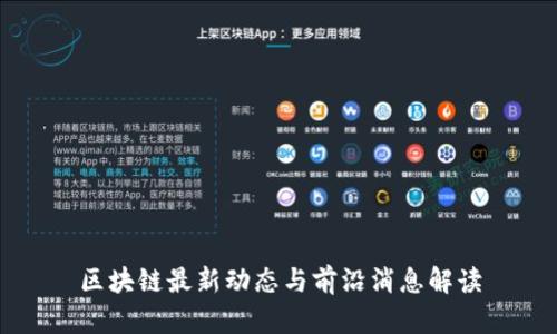区块链最新动态与前沿消息解读