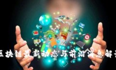 区块链最新动态与前沿消息解读