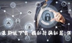 区块链诈骗口诀最新版下载：揭秘防骗秘籍，保