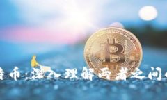 区块链与比特币：深入理解两者之间的关系和影