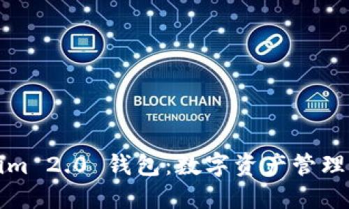 Tokenim 2.0 钱包：数字资产管理的未来