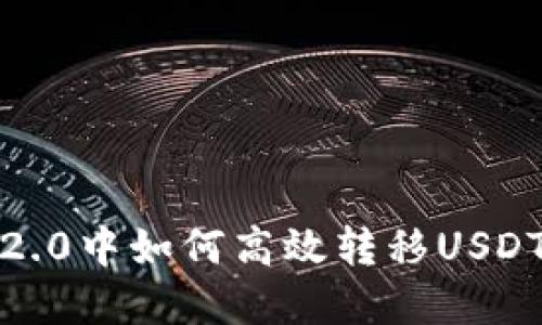 Tokenim 2.0中如何高效转移USDT：完整指南
