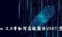Tokenim 2.0中如何高效转移USDT：完整指南