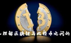 深入理解区块链与比特币之间的关系