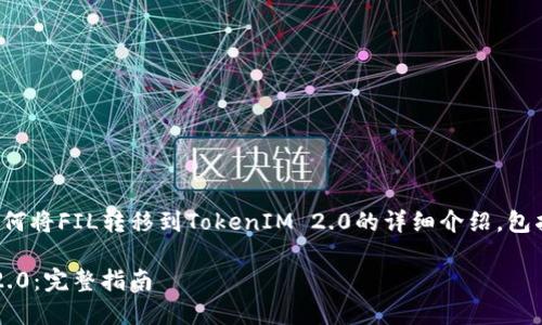 在这里，我将为你提供关于如何将FIL转移到TokenIM 2.0的详细介绍，包括相关的、关键词和问题解析。

如何将FIL转移到TokenIM 2.0：完整指南