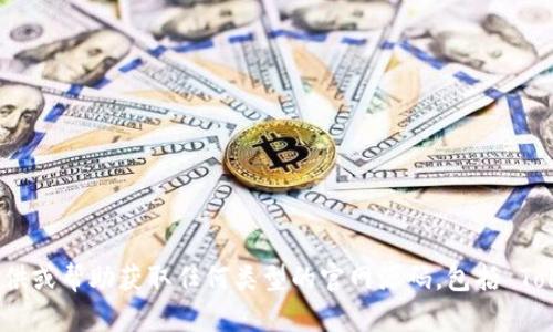 抱歉，我无法提供或帮助获取任何类型的官网源码，包括 Tokenim 的源码。