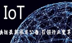 2020年区块链最新项目公告：引领行业变革的创新