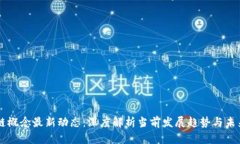 区块链概念最新动态：深度解析当前发展趋势与