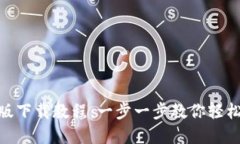 Tokenim苹果版下载教程：一步一步教你轻松获取官