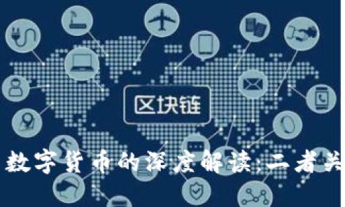 区块链技术与数字货币的深度解读：二者关系及未来发展