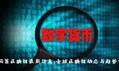 币码翁区块链最新信息：全球区块链动态与趋势
