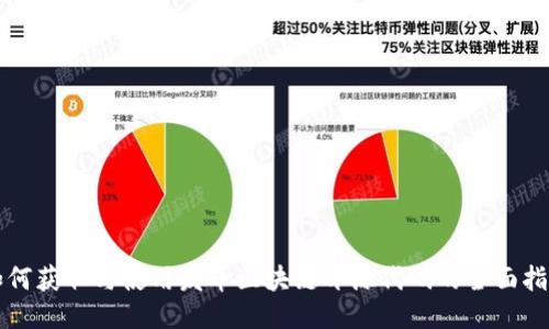 如何获取与使用发币区块链开源代码的全面指南
