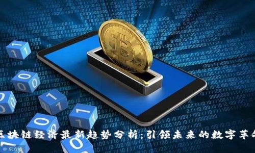 区块链经济最新趋势分析：引领未来的数字革命
