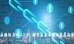 区块链与Web3.0: 探索未来币圈的发展趋势