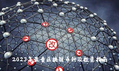 2023年最贵区块链币种及投资指南