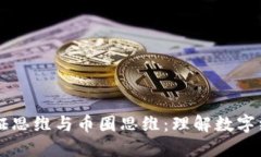 区块链通证思维与币圈思维：理解数字经济的未