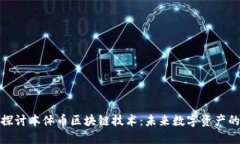 深入探讨本体币区块链技术：未来数字资产的革