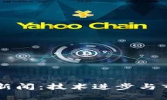 中国区块链派币新闻：技术进步与市场动态全面