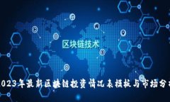 2023年最新区块链投资情况表模板与市场分析