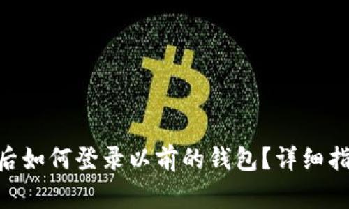 Tokenim钱包更新后如何登录以前的钱包？详细指南与常见问题解答