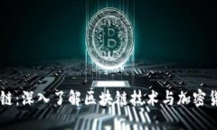 币聊区块链：深入了解区块链技术与加密货币的