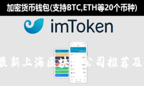 2023年最新上海区块链公司推荐及市场分析