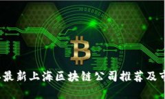 2023年最新上海区块链公司推荐及市场分析