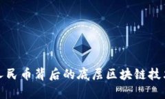数字人民币背后的底层区块链技术解析
