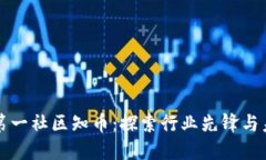 区块链第一社区知币：探索行业先锋与未来契机