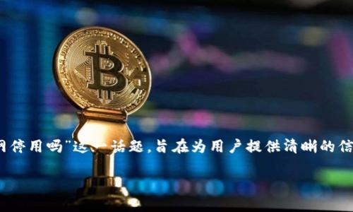 在这篇文章中，我们将详细探讨“Tokenim官网停用吗”这一话题，旨在为用户提供清晰的信息和分析。以下是文章的、关键词及详细内容。

Tokenim官网停用了吗？最新状态与影响分析