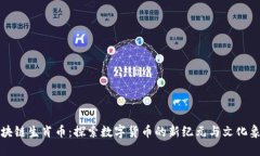 区块链生肖币：探索数字货币的新纪元与文化象