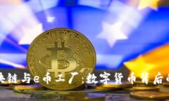 深入探讨区块链与e币工厂：数字货币背后的创新