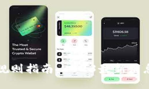区块链选币规则指南：2023最新消息与实用技巧