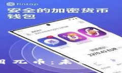 深入解析区块链项目兀币：未来数字货币的蓝图