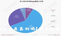 可以兑换钱的区块链币是真的吗？探索数字货币