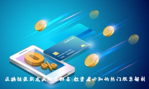 区块链最新龙头股票排名：投资者必知的热门股票解析
