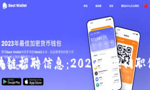 全国最新区块链招聘信息：2023年热门职位与趋势分析