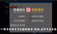 深入解读比特币与区块链技术：影响、应用与未