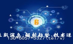区块链编程最新消息：解析趋势、技术进展与未