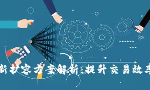 区块链最新扩容方案解析：提升交易效率与安全性
