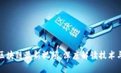 探索虾米区块链最新视频：深度解读技术与应用