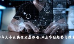 2023年火币区块链发展报告：洞悉市场趋势与技术