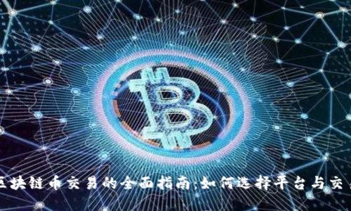 国外区块链币交易的全面指南：如何选择平台与交易策略