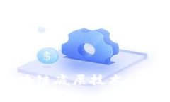 深入探索虚拟币区块链底层技术：原理、应用与