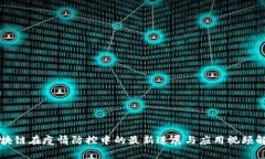 区块链在疫情防控中的最新进展与应用视频解析