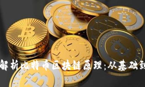 深入解析比特币区块链原理：从基础到应用