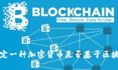 如何确定一种加密货币是否基于区块链技术