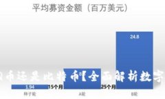 区块链：是Q币还是比特币？全面解析数字货币的