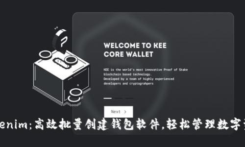 Tokenim：高效批量创建钱包软件，轻松管理数字资产